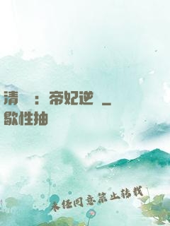 清宮謀：帝妃逆襲