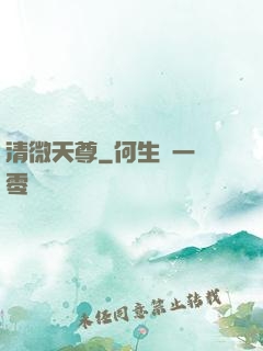 清微天尊