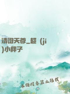 清微天尊