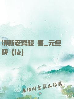 清新老婆超厲害