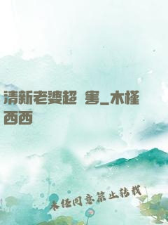 清新老婆超厲害