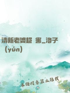 清新老婆超厲害