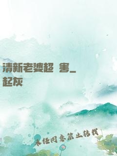 清新老婆超厲害