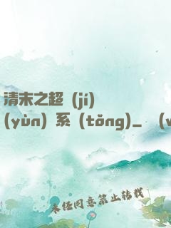 清末之超級(jí)運(yùn)輸系統(tǒng)