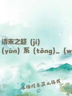 清末之超級(jí)運(yùn)輸系統(tǒng)