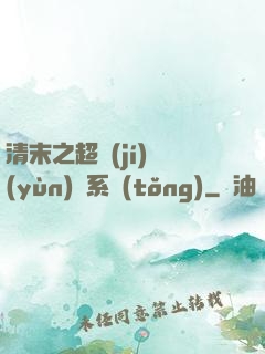清末之超級(jí)運(yùn)輸系統(tǒng)