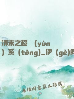 清末之超級運(yùn)輸系統(tǒng)
