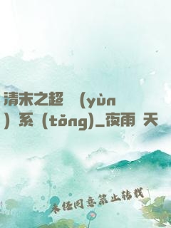 清末之超級運(yùn)輸系統(tǒng)