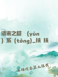 清末之超級運(yùn)輸系統(tǒng)