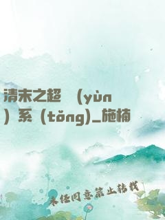 清末之超級運(yùn)輸系統(tǒng)