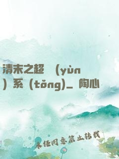 清末之超級運(yùn)輸系統(tǒng)