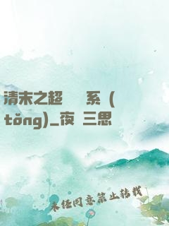 清末之超級運輸系統(tǒng)
