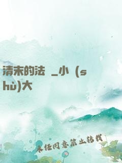 清末的法師