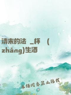 清末的法師
