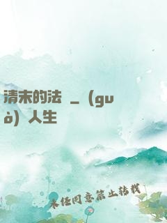 清末的法師
