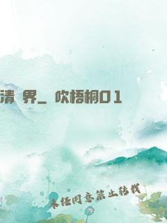 清濁界