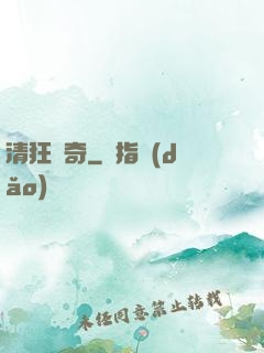 清狂傳奇