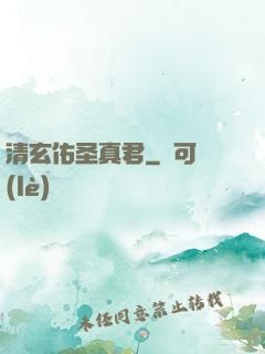 清玄佑圣真君