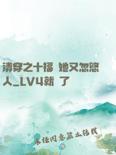 清穿之十福晉她又忽悠人