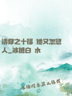 清穿之十福晉她又忽悠人
