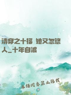 清穿之十福晉她又忽悠人