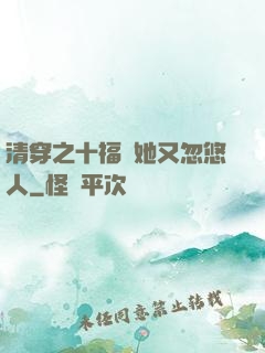 清穿之十福晉她又忽悠人