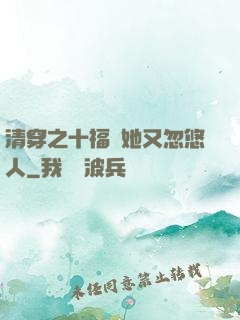 清穿之十福晉她又忽悠人
