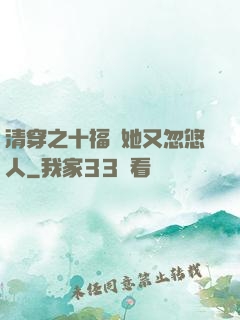 清穿之十福晉她又忽悠人