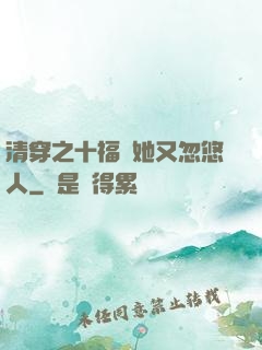 清穿之十福晉她又忽悠人