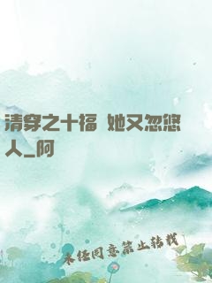 清穿之十福晉她又忽悠人