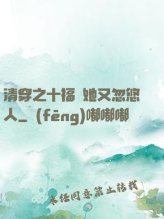 清穿之十福晉她又忽悠人
