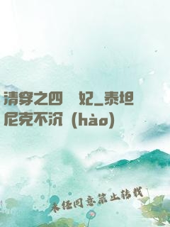 清穿之四爺寵妃