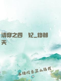 清穿之四爺寵妃