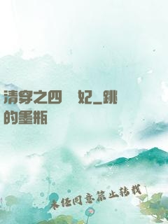 清穿之四爺寵妃