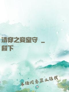 清穿之妾室守則