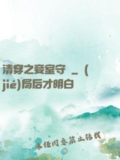 清穿之妾室守則