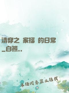 清穿之敗家福晉的日常