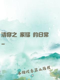 清穿之敗家福晉的日常