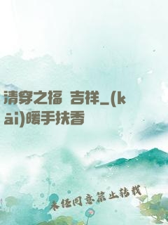 清穿之福晉吉祥