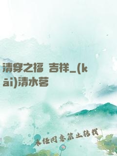清穿之福晉吉祥