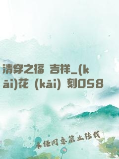 清穿之福晉吉祥
