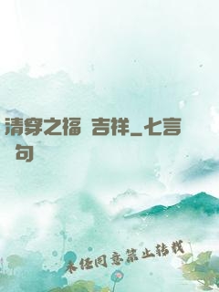 清穿之福晉吉祥