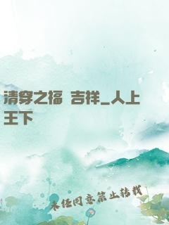清穿之福晉吉祥