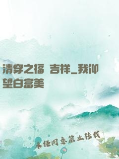 清穿之福晉吉祥
