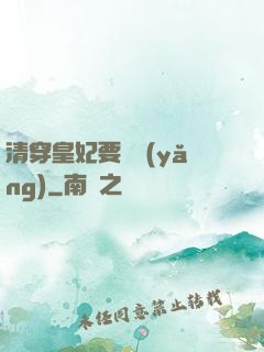 清穿皇妃要嬌養(yǎng)
