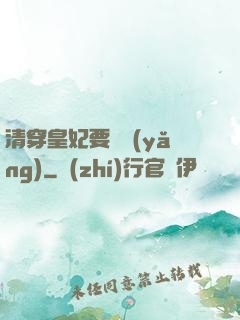 清穿皇妃要嬌養(yǎng)