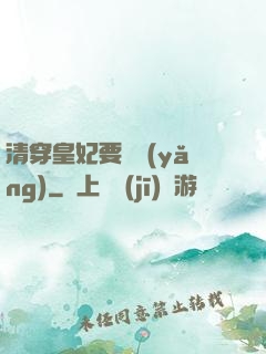 清穿皇妃要嬌養(yǎng)
