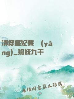 清穿皇妃要嬌養(yǎng)