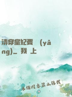 清穿皇妃要嬌養(yǎng)