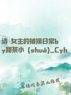 清純女主的被擒日常by甜茶小說(shuō)